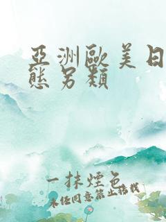 亚洲欧美日韩变态另类