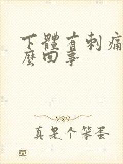 下体有刺痛感怎么回事