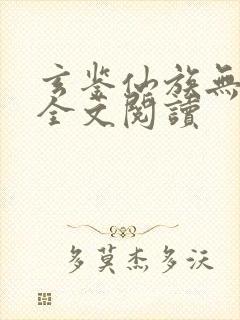 玄鉴仙族无弹窗全文阅读