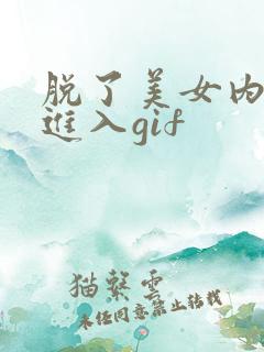 脱了美女内裤猛进入gif