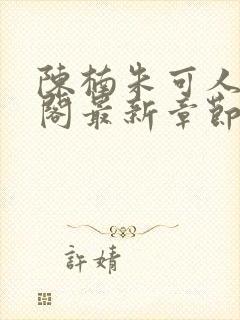 陈楠朱可人笔趣阁最新章节