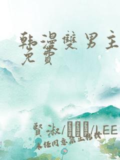 韩漫双男主漫画免费