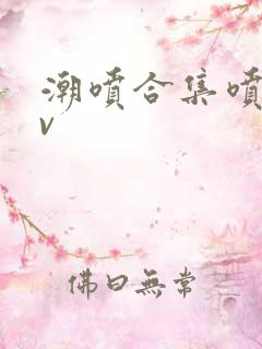 潮喷合集喷水av