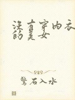 没有穿内衣内裤的美女