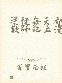 逆徒每天都想着欺师犯上漫画免费