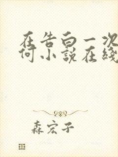 在告白一次又如何小说在线阅读