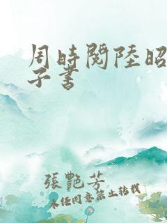 周时阅陆昭菱电子书
