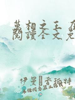 万相之王 在线阅读全文免费