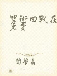 咒术回战在哪看免费