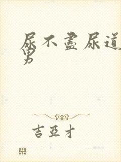 尿不尽尿道刺痛男