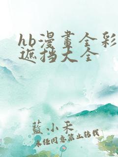 hb漫画全彩无遮挡大全