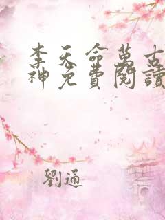 李天命万古第一神免费阅读