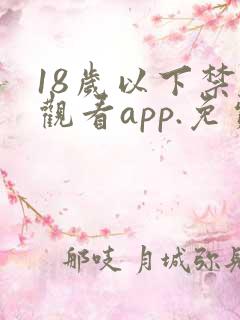 18岁以下禁止观看app.免费入口.cc
