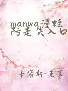 manwa漫蛙防走失入口