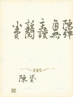 小说主角陈凡免费阅读无弹窗