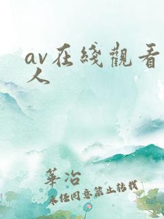 av在线观看黑人