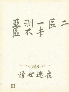 亚洲一区二区三区不卡