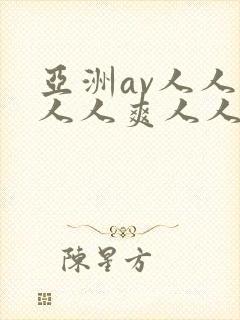 亚洲av人人澡人人爽人人爱