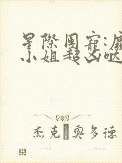 星际团宠:废柴小姐超凶哒