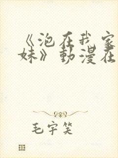 《泡在我家的辣妹》动漫在线观看