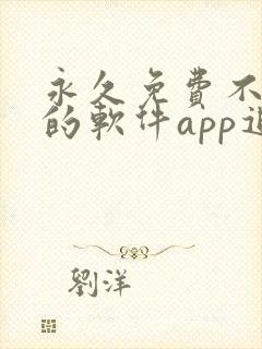 永久免费不收费的软件app追剧