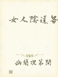 女人阴道各种图