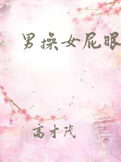 男操女屁眼视频