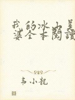 我的冰山美女老婆全本阅读