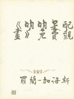 《明明是配角漫画》免费观看