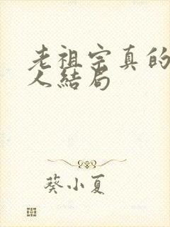 老祖宗真的狂各人结局