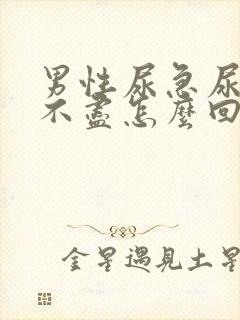 男性尿急尿痛尿不尽怎么回事