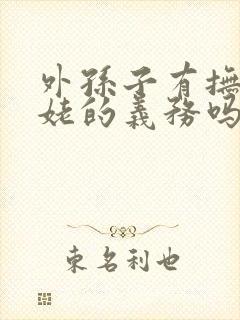 外孙子有抚养姥姥的义务吗