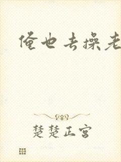 俺也去操老太婆