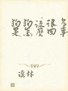 狗狗流很多口水是怎么回事