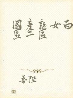 国产熟女白浆一区二区