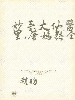 妙手大仙医陈万里,唐嫣然全文免费阅读