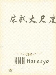 床戏大尺度吃奶