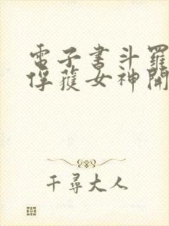 电子书斗罗:从俘获女神开始无敌