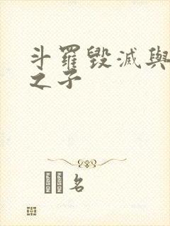 斗罗毁灭与生命之子