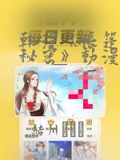 韩漫《帐篷里的秘密》动漫