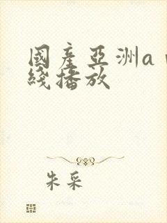 国产亚洲aⅴ在线播放