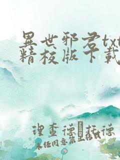 异世邪君txt精校版下载