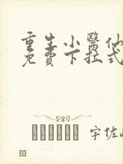 重生小医仙漫画免费下拉式六漫画