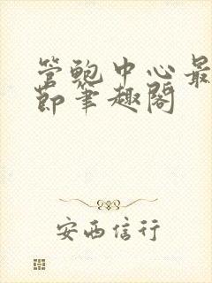 管鲍中心最新章节笔趣阁