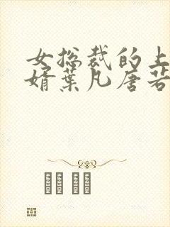 女总裁的上门狂婿叶凡唐若雪