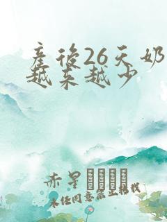 产后26天奶水越来越少