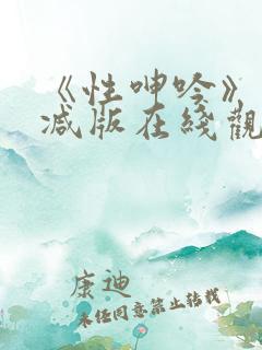 《性呻吟》未删减版在线观看