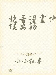 快看漫画什么时候出的