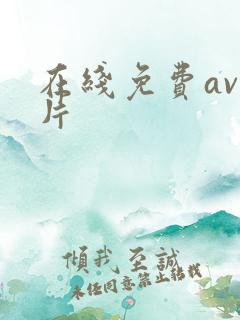在线免费av毛片