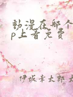 动漫在哪个app上看免费